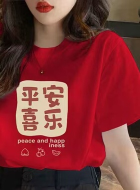 红色平安喜乐马年本命年衣服纯棉短袖t恤女2026新款秋冬宽松上衣