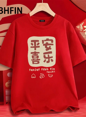 FTBHFIN平安喜乐红色短袖t恤男女同款2026马年本命年衣服