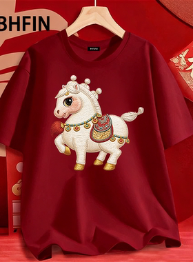 2026马年本命年衣服酒红色纯棉锦鞍萌马短袖T恤跨年喜庆红上衣ins