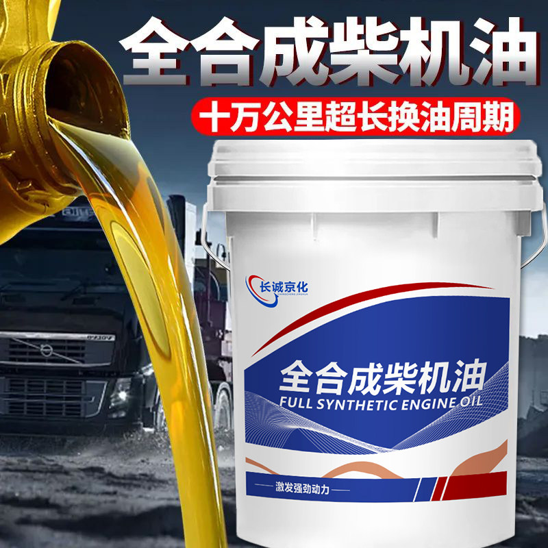正品全合成柴机油15W40柴油机油20W50货车CI-4发动机机油18升大桶,工业油品/胶粘/化学/实验室用品,工业润滑油,淘宝优惠券,粉丝福利购,淘宝优惠卷
