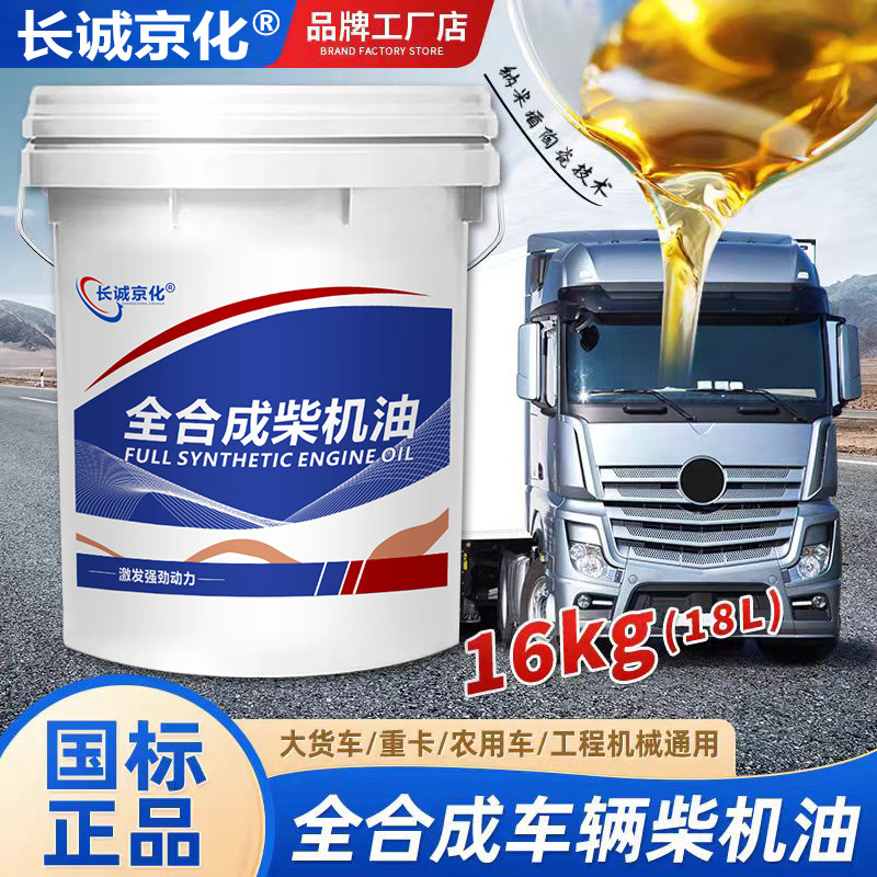 正品全合成柴机油15W40柴油机油20W50货车CI-4发动机机油18升大桶