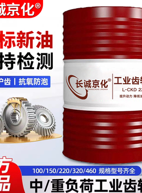 正品工业齿轮油中重负荷CKC/CKD220号320#150#机械润滑油大桶200L