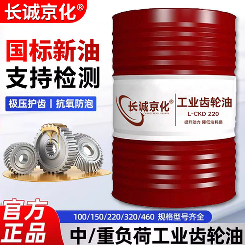 正品工业齿轮油中重负荷CKC/CKD220号320#150#机械润滑油大桶200L