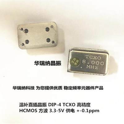 TCXO 长方形 直插温补高精度 晶振 Y有源 8M 8MHZ 8.000MHZ HCMOS