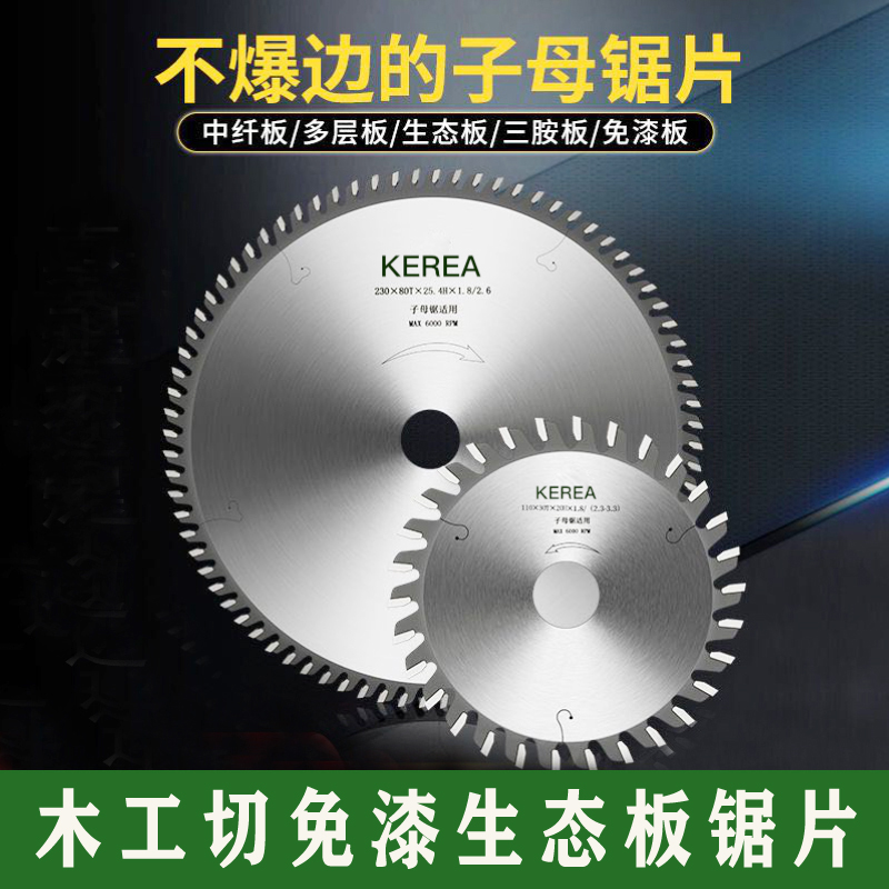 进口切割生态板免漆板专用推台裁板子母锯梯平齿木工圆锯片不爆边