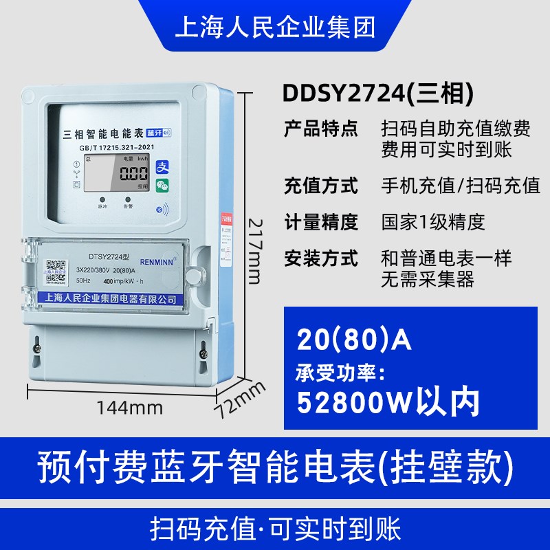 上海人民电表三相四线预付费380V互感器多功能扫码付费智能电能表