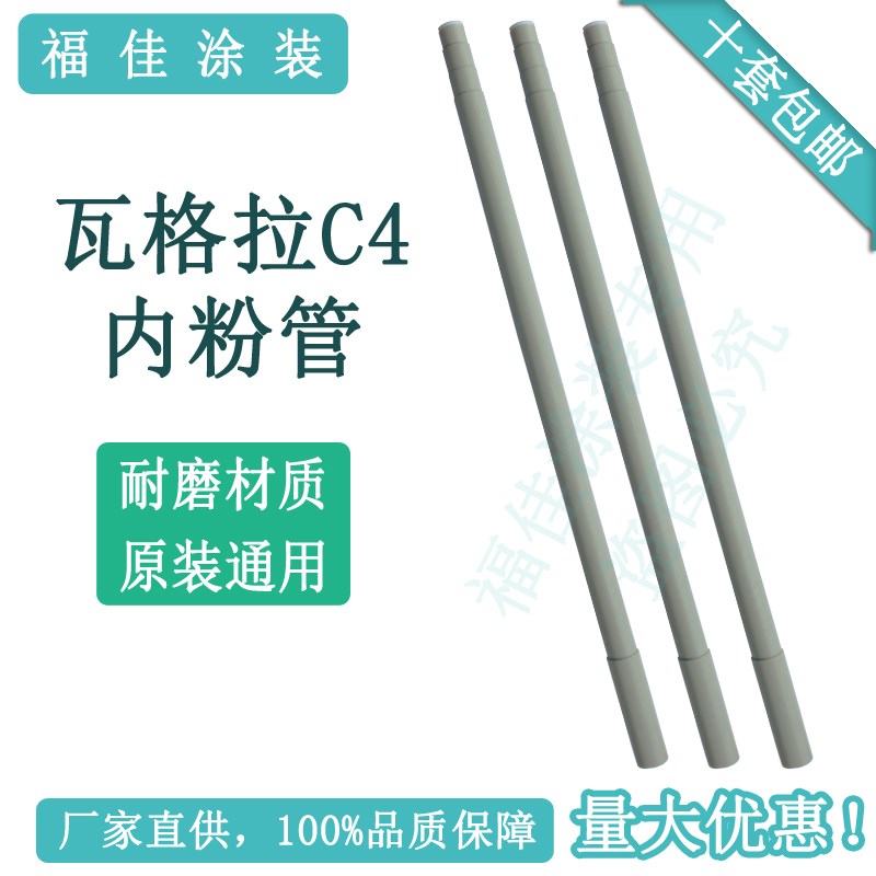 包邮瓦格纳PEA-C4自动喷枪内粉管 耐磨输粉管内衬管 原装通用福佳