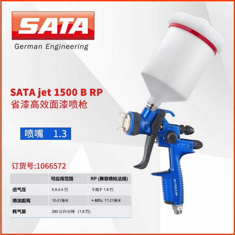 德国萨塔喷枪SATA jet1500BRP/HVLP汽车面漆枪1000-111升级1000B