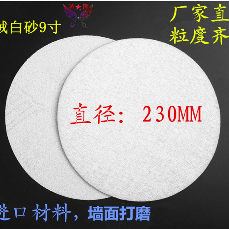 促销9寸白砂纸干磨植绒圆盘砂纸片墙面打磨机N拉绒片自粘225MM