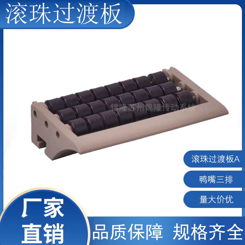 网带链输送线链板输送线配件  滚珠过渡板A 鸭嘴三排滚珠过渡板