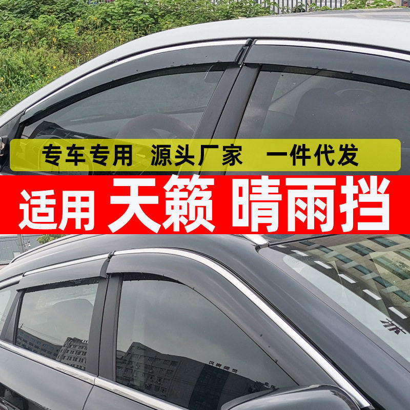 天籁专用不锈钢亮条晴雨挡