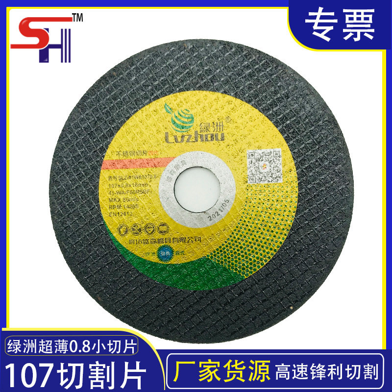 绿洲砂轮片 0.8mm锋利100角磨机切割片 不锈钢107切割片瓷砖