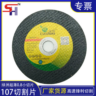 绿洲砂轮片 不锈钢107切割片瓷砖 0.8mm锋利100角磨机切割片