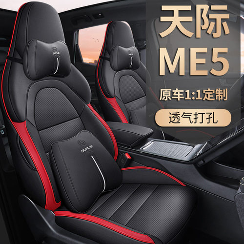 天际ME5专用全包四季汽车座垫