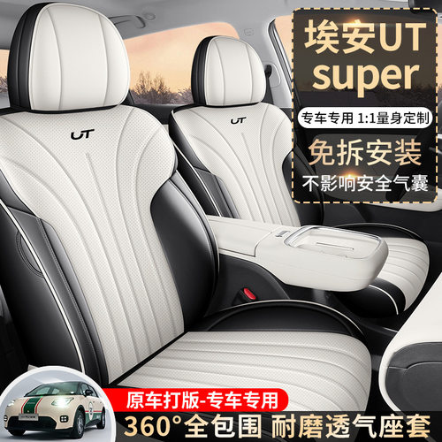 埃安UTsuper全皮四季汽车坐垫