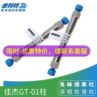 依利特/佳杰GT-01鬼峰捕集柱31110620 液相色谱仪保护柱4.6*50mm