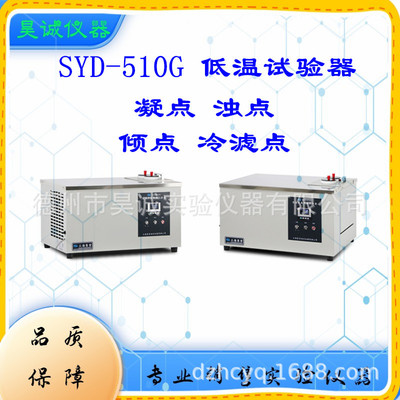 SYD-510G石油产品低温试验器 上海昌吉实验室数显智能倾点试验器