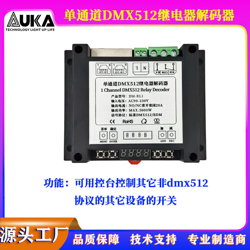 DMX512单通道继电器灯光控制器