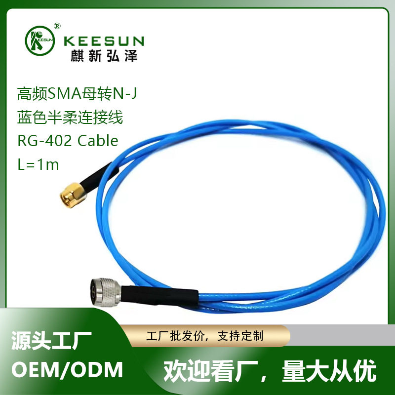 高频线蓝色半柔N头转SMA头RG402 测试线射频同轴线厂家直供