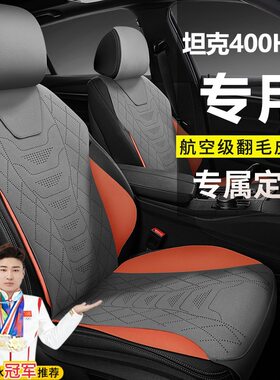 坦克400HI4T越野版翻毛皮座套