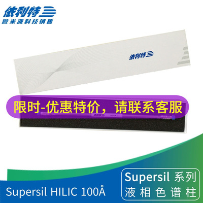 依利特Supersil HILIC液相色谱柱 强极性化合物分析柱 250*4.6mm