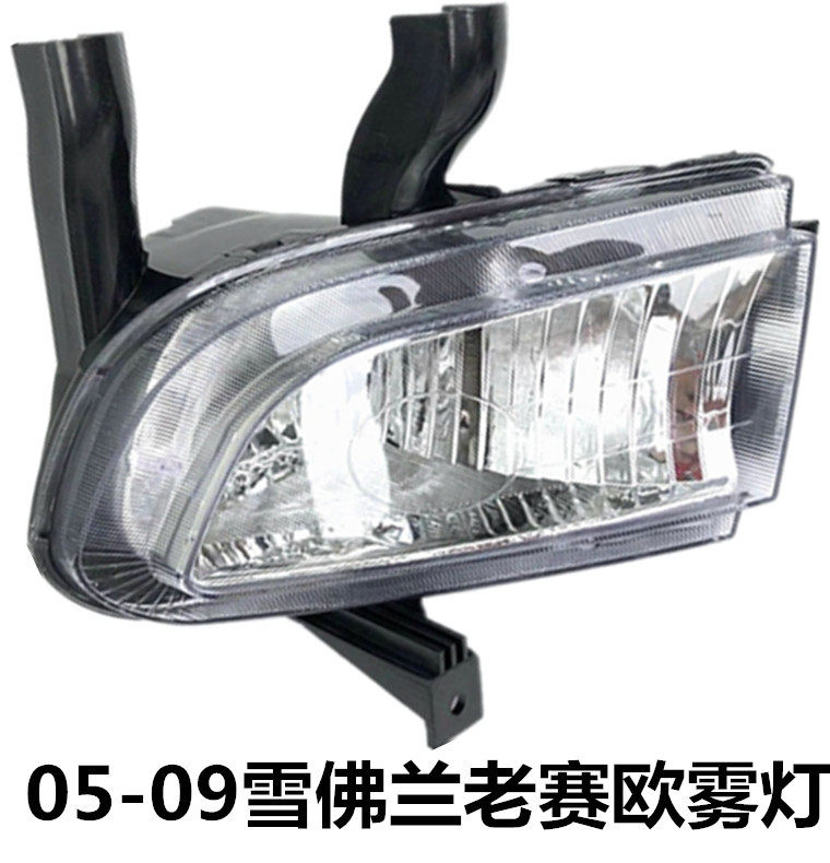 05-08款雪佛兰老赛欧前雾灯总成带灯泡前保险杠灯前杠灯