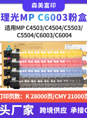 适用理光MPC6003碳粉盒MP C4503/C4504/C5503/ C5504复印机墨盒