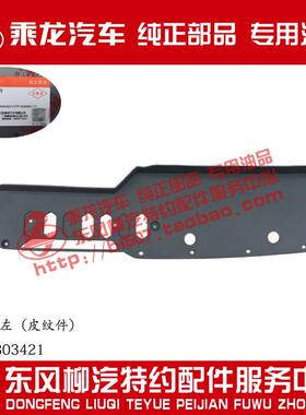 乘龙H7大马力大灯后封板深灰色皮纹件H73-2803421/2原厂部品