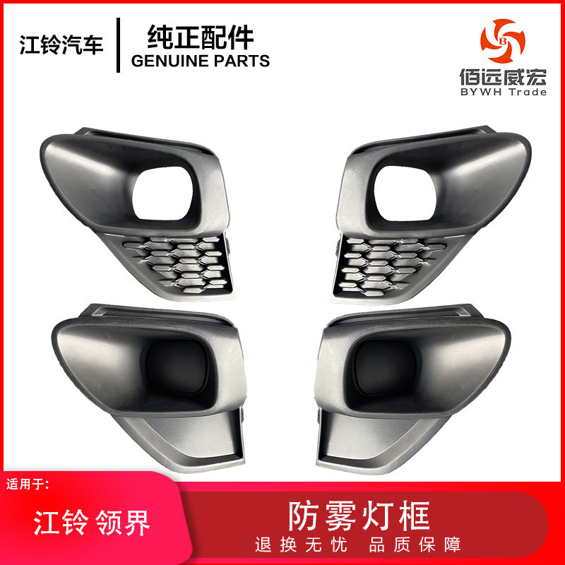 江铃领界防雾灯框 雾灯日行灯底座支架