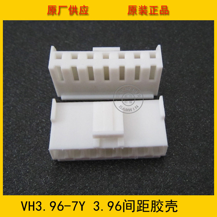 连接器 胶壳VH3.96-7Y VH-7Y 3.96MM间距 7P白色端子壳 工厂直销