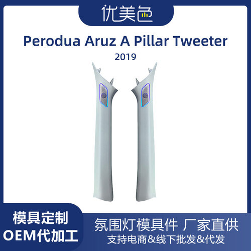 汽车高音喇叭氛围灯Perodua Aruz speaker ambient light Tweeter
