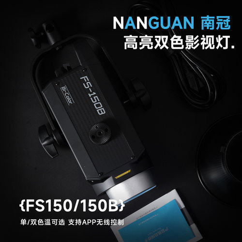 南光南冠FS150w60B摄影直播补光灯LED双色温200W摄影led常亮聚光