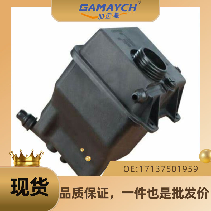 宝马X5水箱膨胀壶OE17137501959