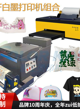 画王DTF白墨印花机整套设备