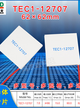 62*62MM大面积半导体制冷片TEC1-12707 超大尺寸温差致冷片15V 7A