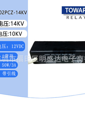 TOWARD拓纬 LRL-102PCZ-14KV 高压干簧继电器12V 1常开1NO