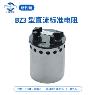 一套九只 上海正阳BZ3 单值 实验室电阻器 可单买 直流标准电阻