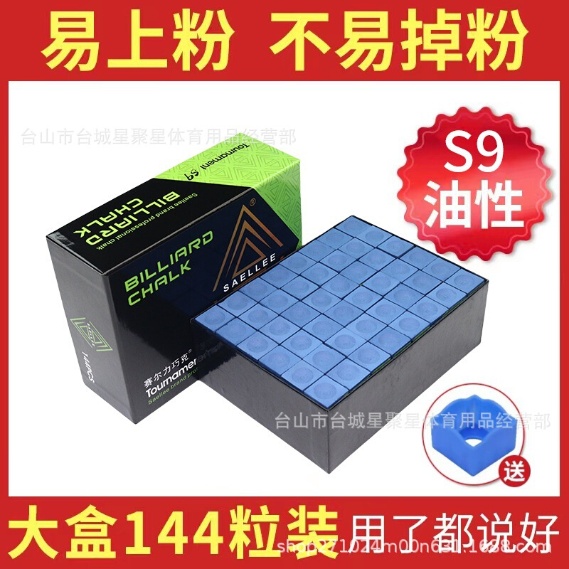 赛尔力台球巧克粉黑八油性斯诺克枪粉巧粉擦壳九桌球台球用品配件