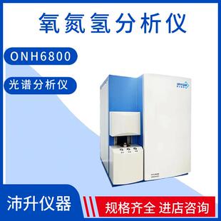 博维仪器氧氦氢分析仪ONH6800实验室分析仪武器ONH6800