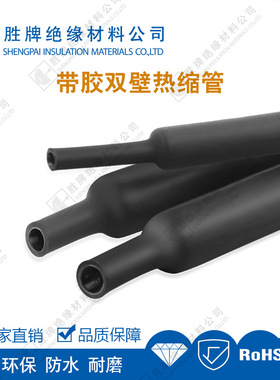 胜牌直销 带胶热缩管3倍带胶双壁管热缩管含胶厚壁防水密封耐磨