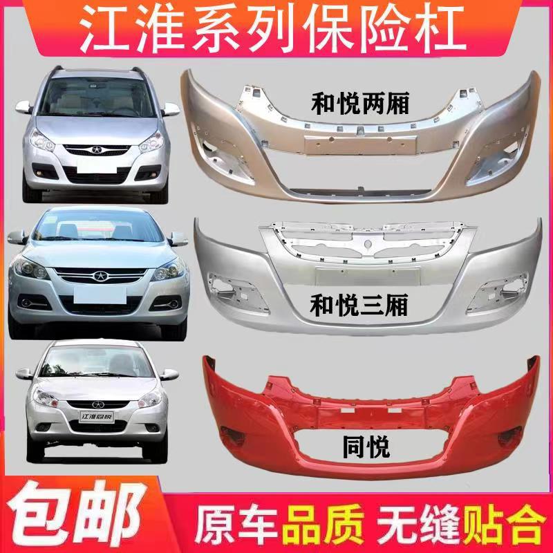 江淮和悦RS同悦前保险杠和悦三厢前后保险杠和悦前RS两厢前后杠