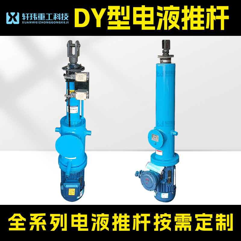 轩玮专注电液推杆 直式电液推杆 DY型全系列电液推杆大推力