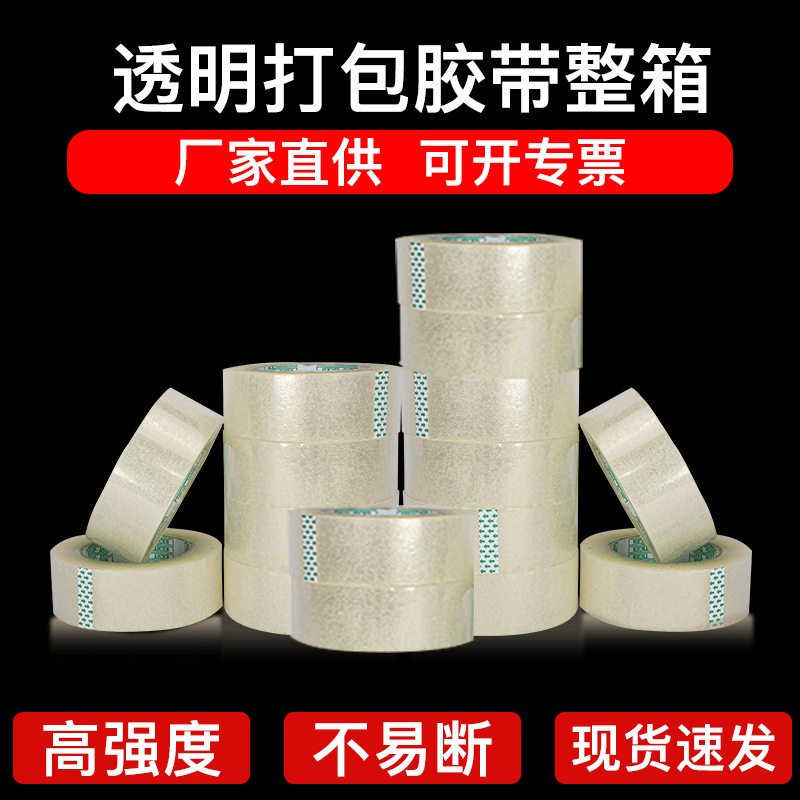 高粘度大卷高透明胶带快递打包装淘宝封箱胶带封口胶纸宽胶带胶布