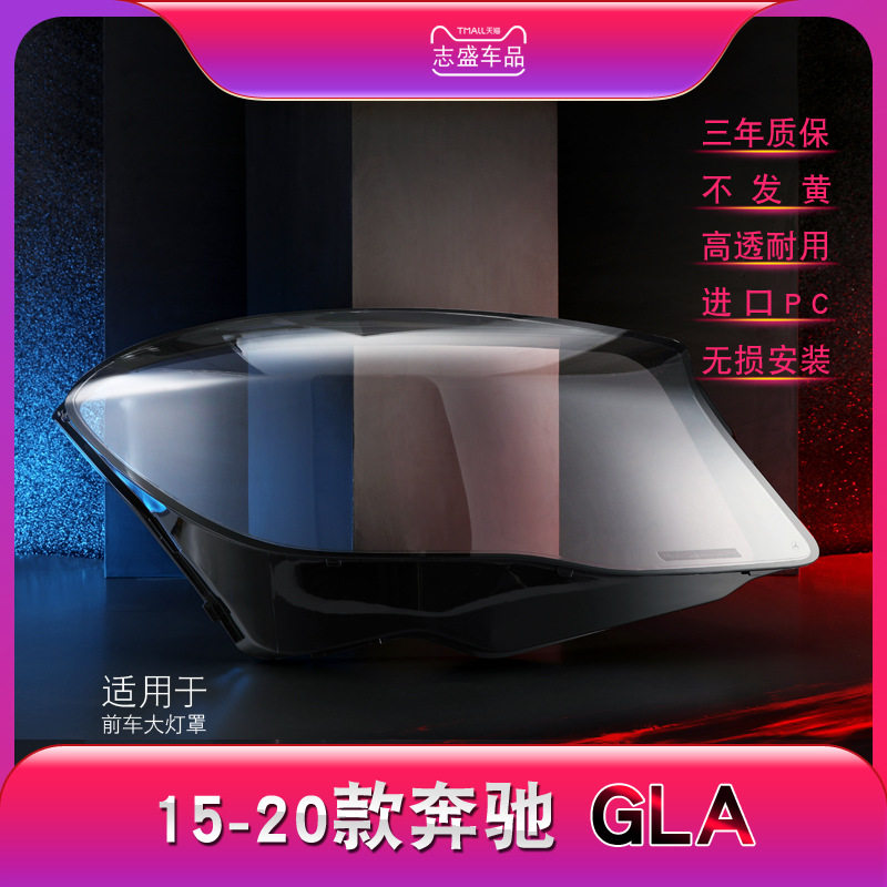 15-20款奔驰GLA大灯有机玻璃罩