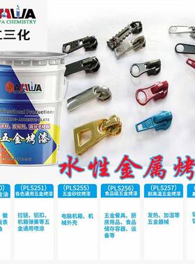 拉链烤漆CCB小饰品高温水性环保五金底漆保护光油铭牌烘漆