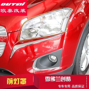 欧泰14-16款雪佛兰创酷前灯罩雪佛兰大灯框装饰圈大灯罩专用改装