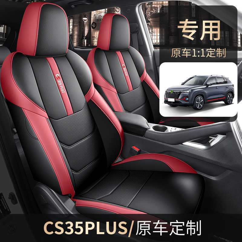长安CS35PLUS专用全包围座椅套