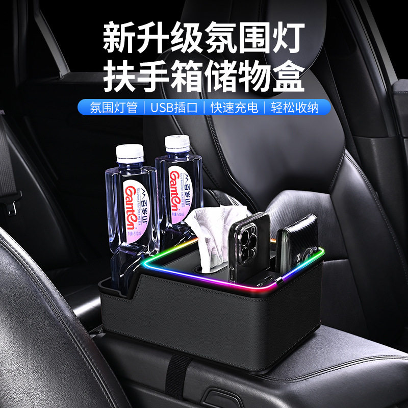 车载扶手箱收纳盒纸巾盒储物盒改装通用七彩氛围灯充电新款多功能