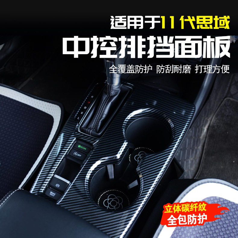 11代思域/型格碳纤纹排挡框防刮