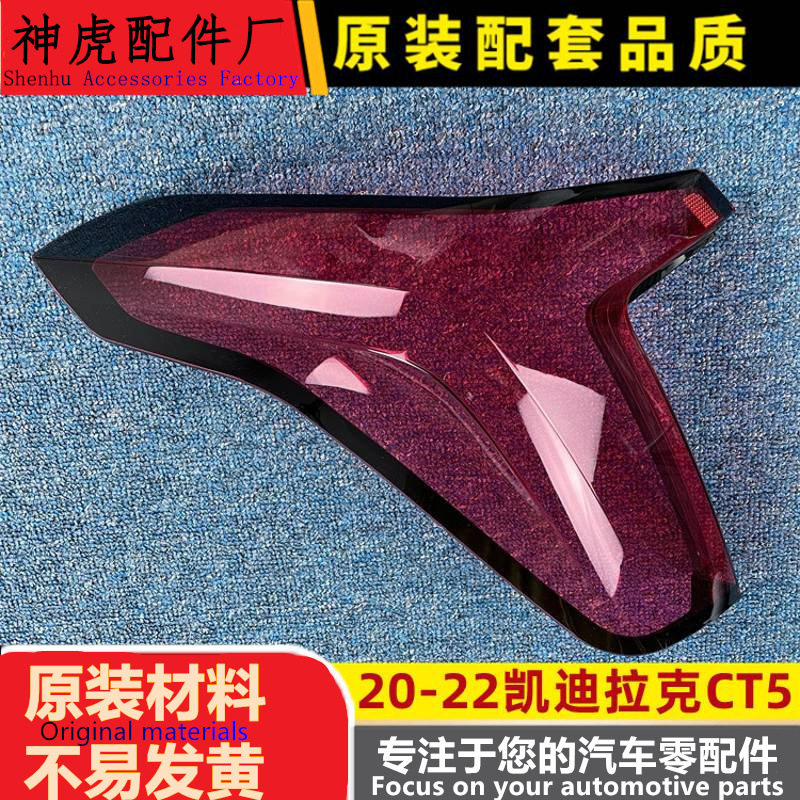 严适用于20-22款凯迪拉克CT5后大灯壳 尾灯罩CT5后尾灯壳 尾灯灯